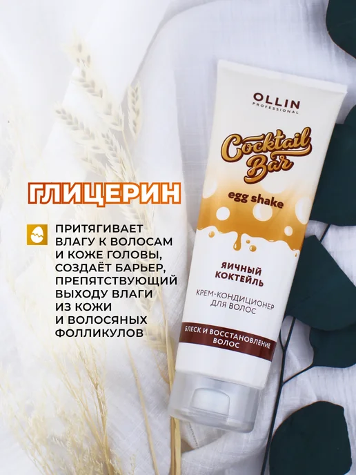 Ollin Professional Крем кондиционер Ollin Cocktail Bar яичный коктейль 250 мл, 250 мл, фото 7