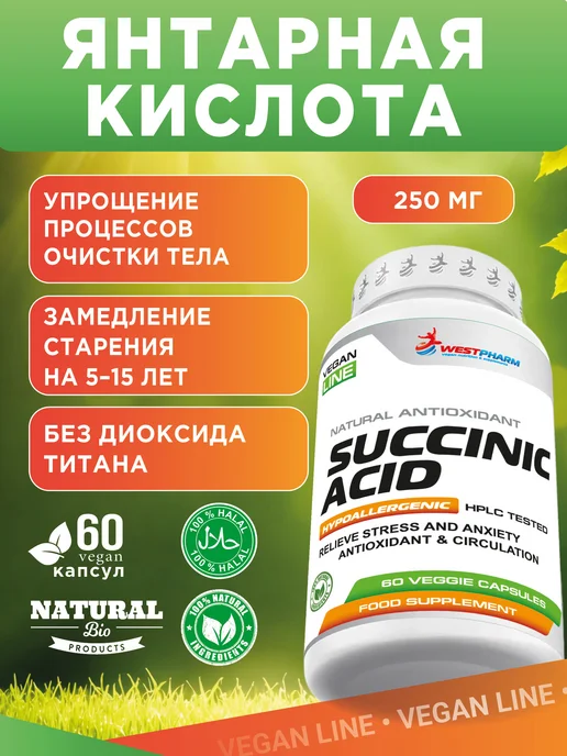 Westpharm Vegan line Янтарная кислота, 60 веган капсул, вариант