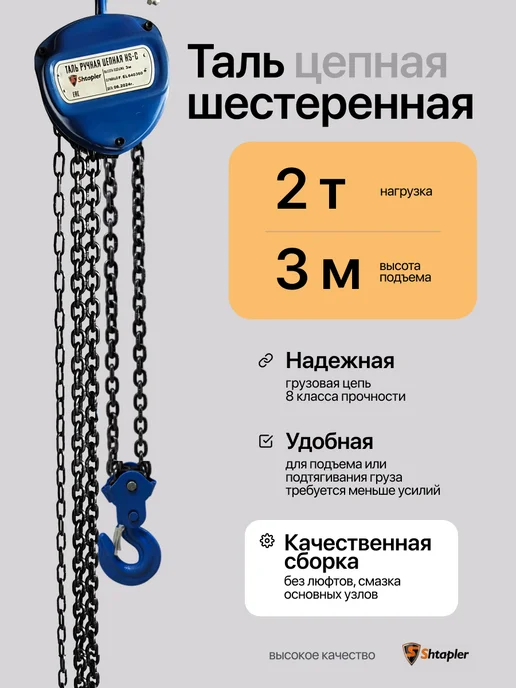 Shtapler Таль ручная 2т 3м, 3 м