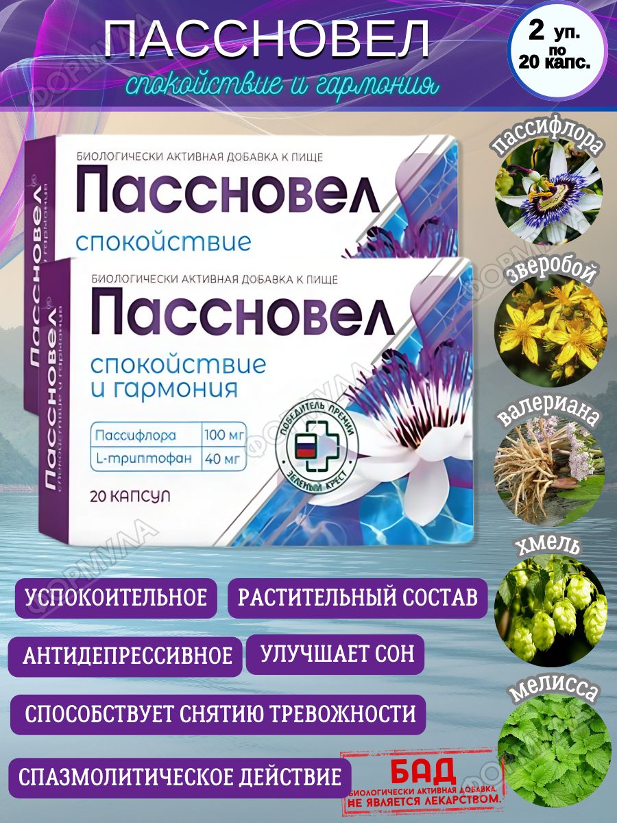 Пассновел инструкция. Пассновел. Пассновел капсулы инструкция. Пассновел состав. Пассновел плюс.