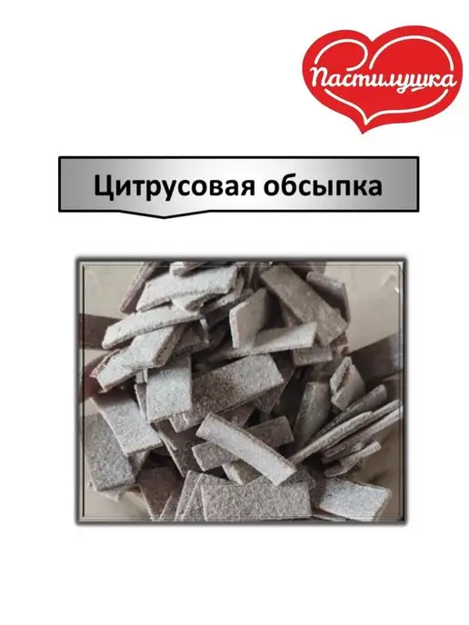 Пастилушка Пастила Пастильные кусочки в цитрусовой обсыпке, вариант, фото 5