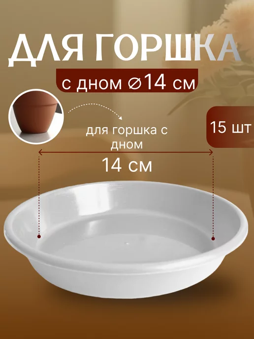 FormeTu-StPlast Поддон для горшка 18 см белый 15 штук, белый