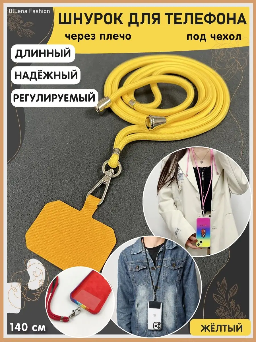 Шнурок для телефона длинный на шею Xiaomi, iPhone, Redmi OlLena Fashion  152157928 купить за 419 ₽ в интернет-магазине Wildberries