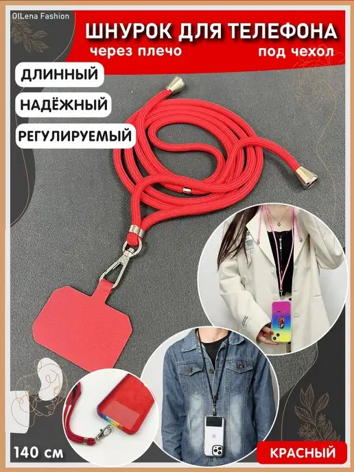 OlLena Fashion Шнурок для телефона длинный на шею Xiaomi, iPhone, Redmi, красный