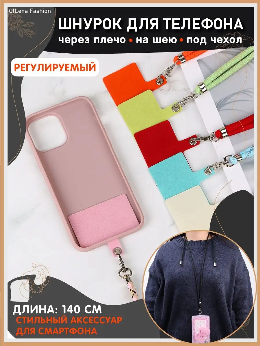 Шнурок для телефона длинный на шею Xiaomi, iPhone, Redmi OlLena Fashion  152157933 купить за 448 ₽ в интернет-магазине Wildberries