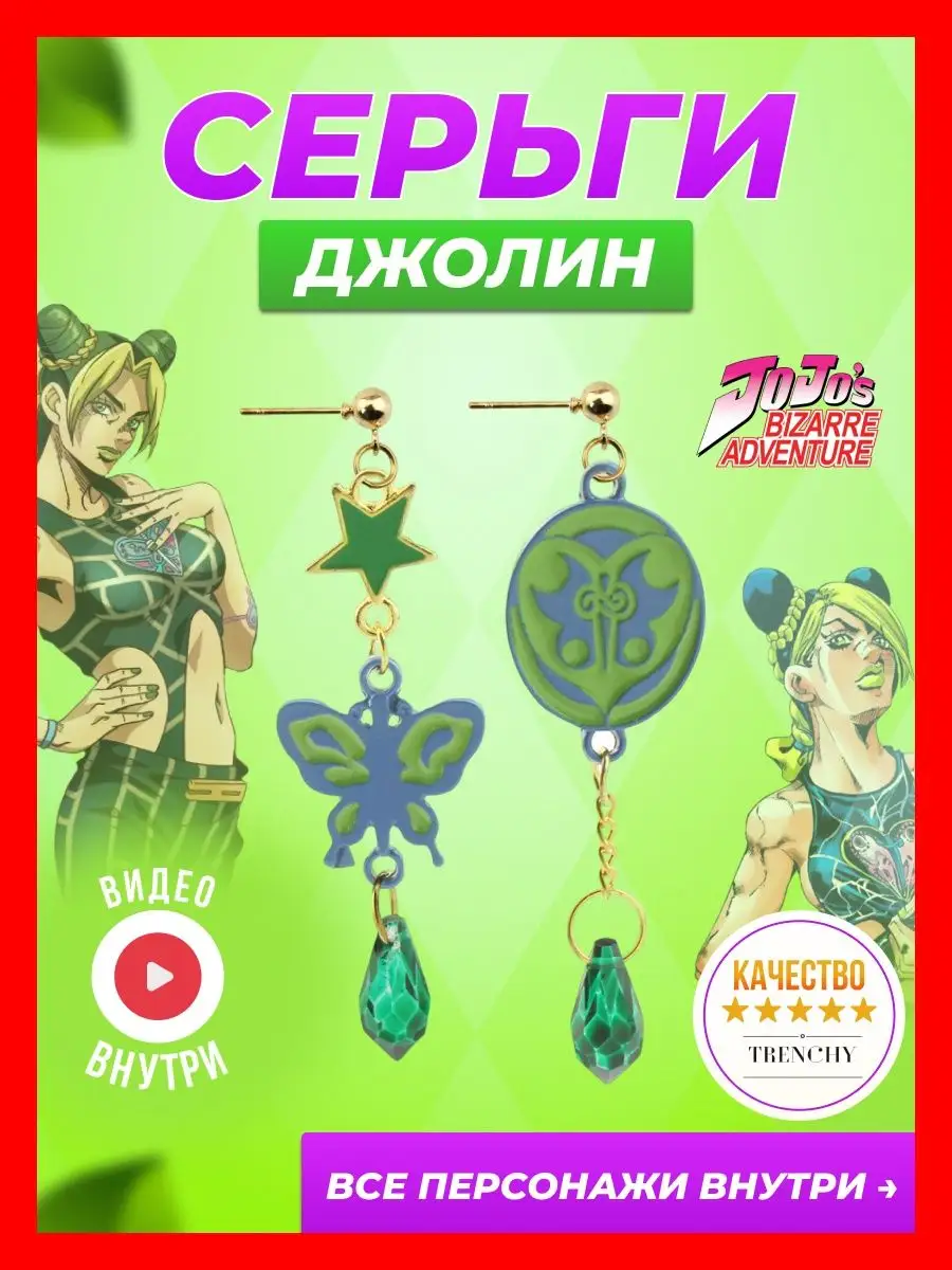 Серьги аниме Джоджо Jojo бижутерия Джолин куджо DNG 152157984 купить в  интернет-магазине Wildberries