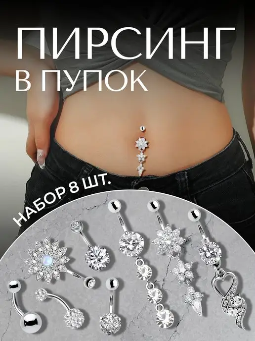Nadinka Пирсинг в пупок 8 сережек, серый