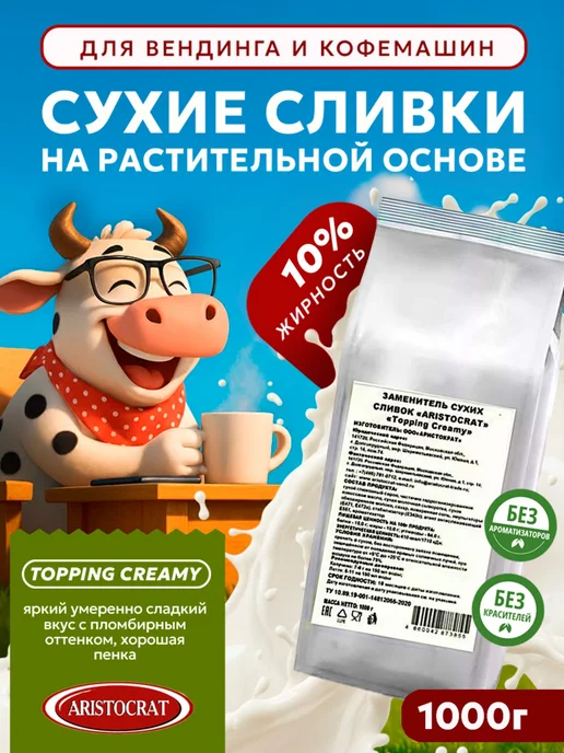 ARISTOCRAT Заменитель сухих сливок "Topping Сreamy" 1кг, 1 кг