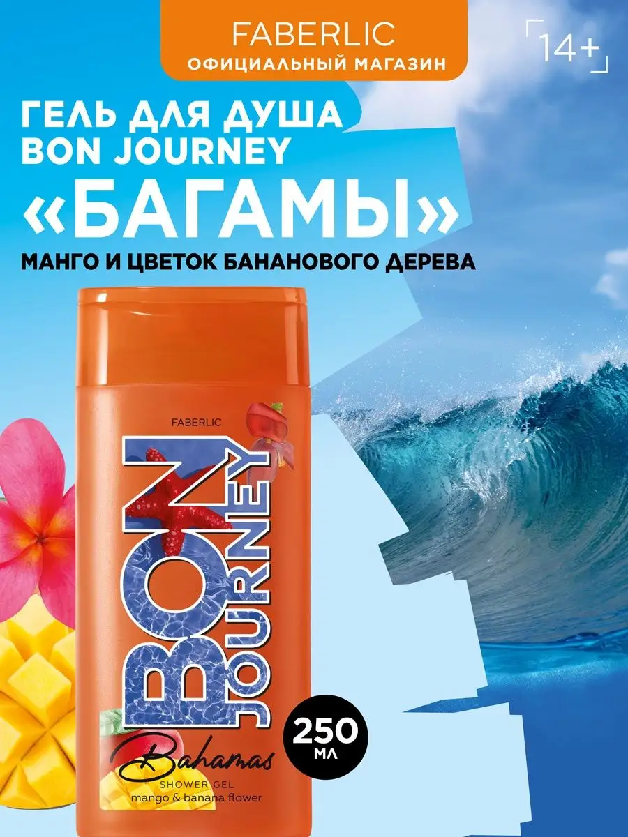 Гель для душа Bon Journey Bahamas...