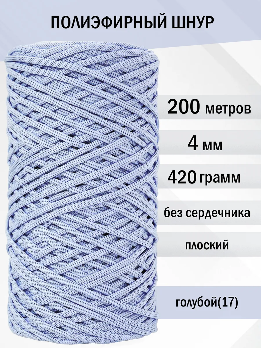Полиэфирный шнур для вязания 4 мм