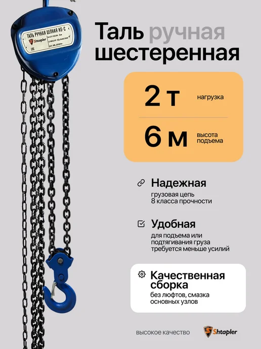 Shtapler Таль ручная 2т 3м, 6 м