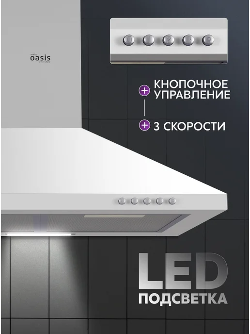 Making Oasis Everywhere Вытяжка кухонная 60 см купольная KB-60W, 60 Вт, фото 2