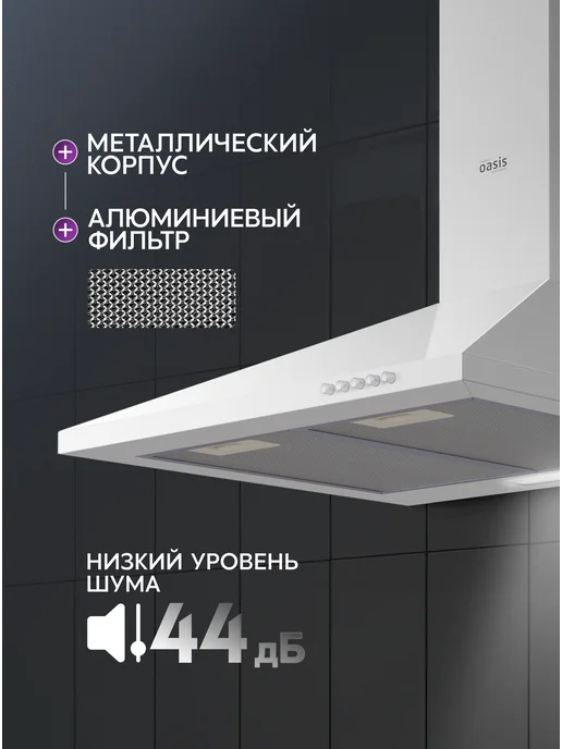 Making Oasis Everywhere Вытяжка кухонная 60 см купольная KB-60W, 60 Вт, фото 3