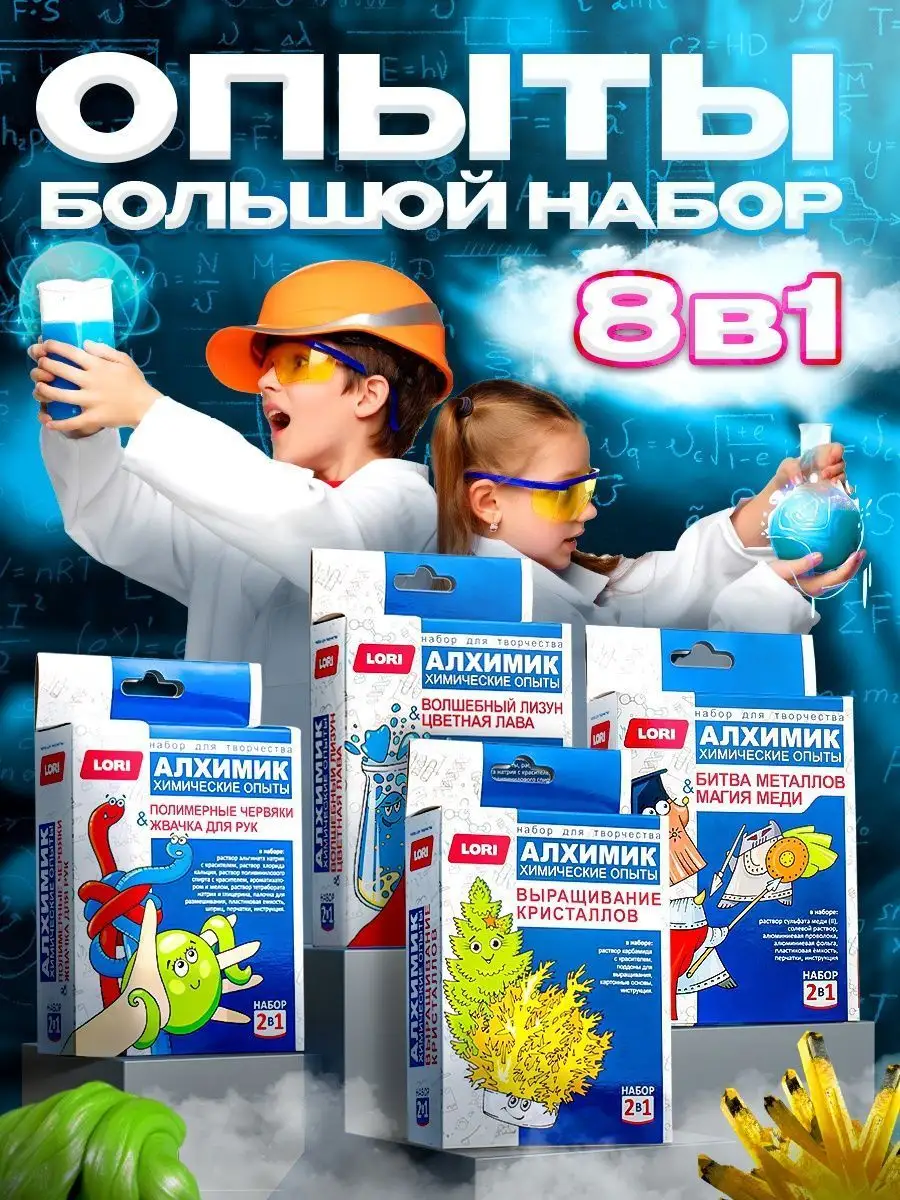 Наборы для опытов для мальчиков и девочек 8 в 1 LORI 152163181 купить в  интернет-магазине Wildberries