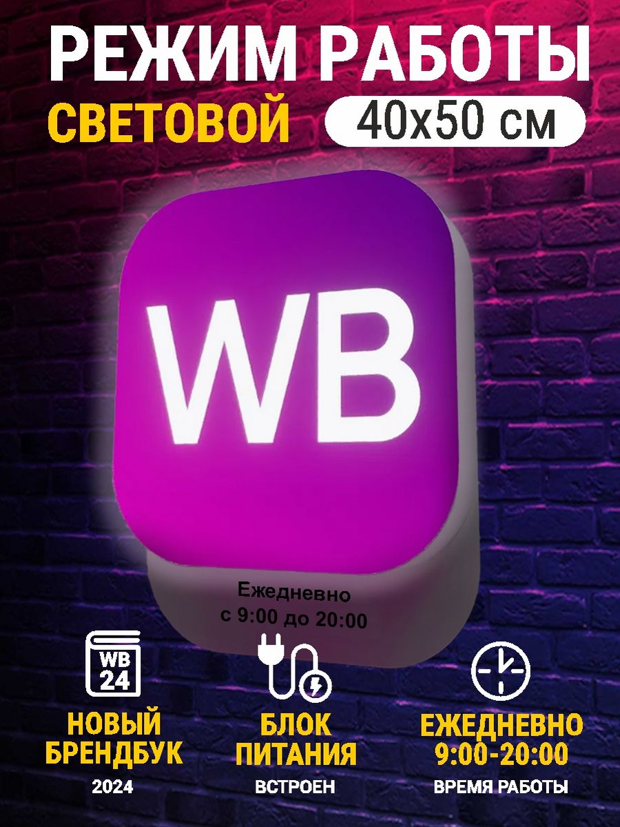 Световой режим работы вб wb ПВЗ Вайлдберриз 9-20 ЭволюцияРекламы 152164334  купить за 3 088 ₽ в интернет-магазине Wildberries