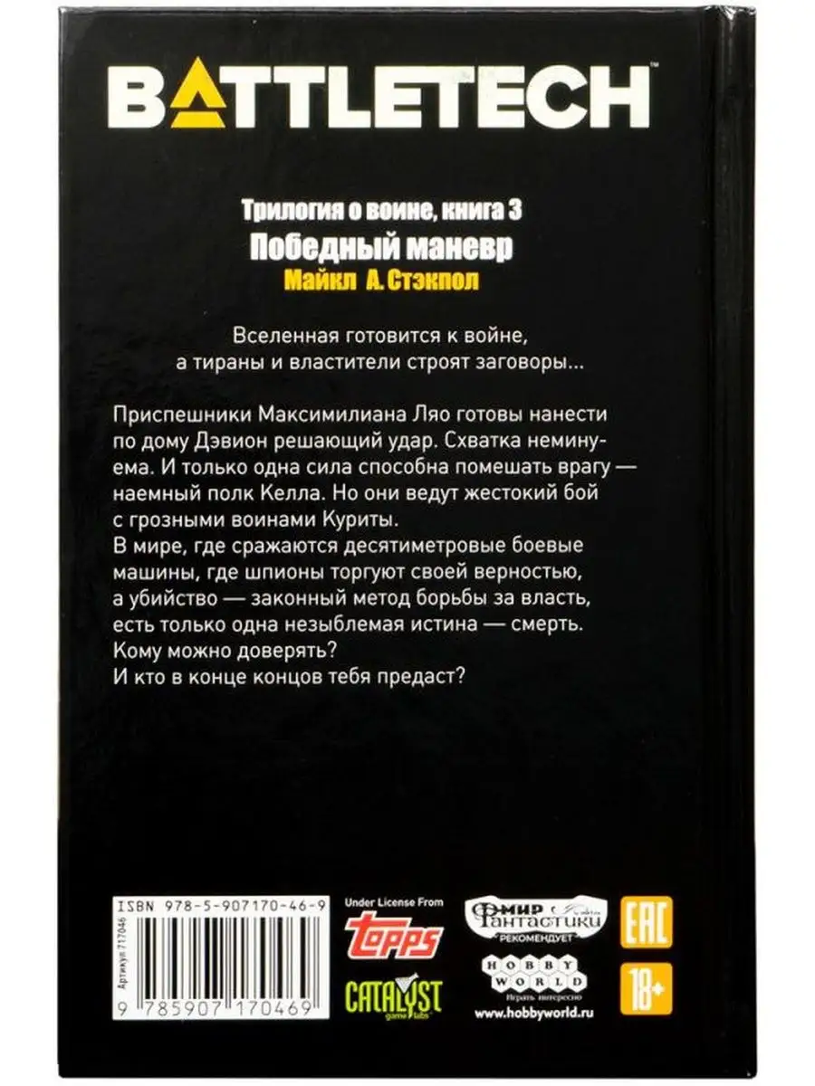 BattleTech: Трилогия о Воине: Книга 3 Победный маневр Hobby World 152164697  купить за 510 ₽ в интернет-магазине Wildberries