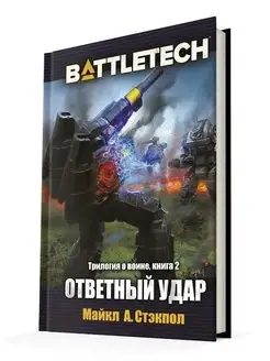BattleTech: Трилогия о Воине: Книга 2 Ответный удар Hobby World 152164699 купить за 502 ₽ в интернет-магазине Wildberries