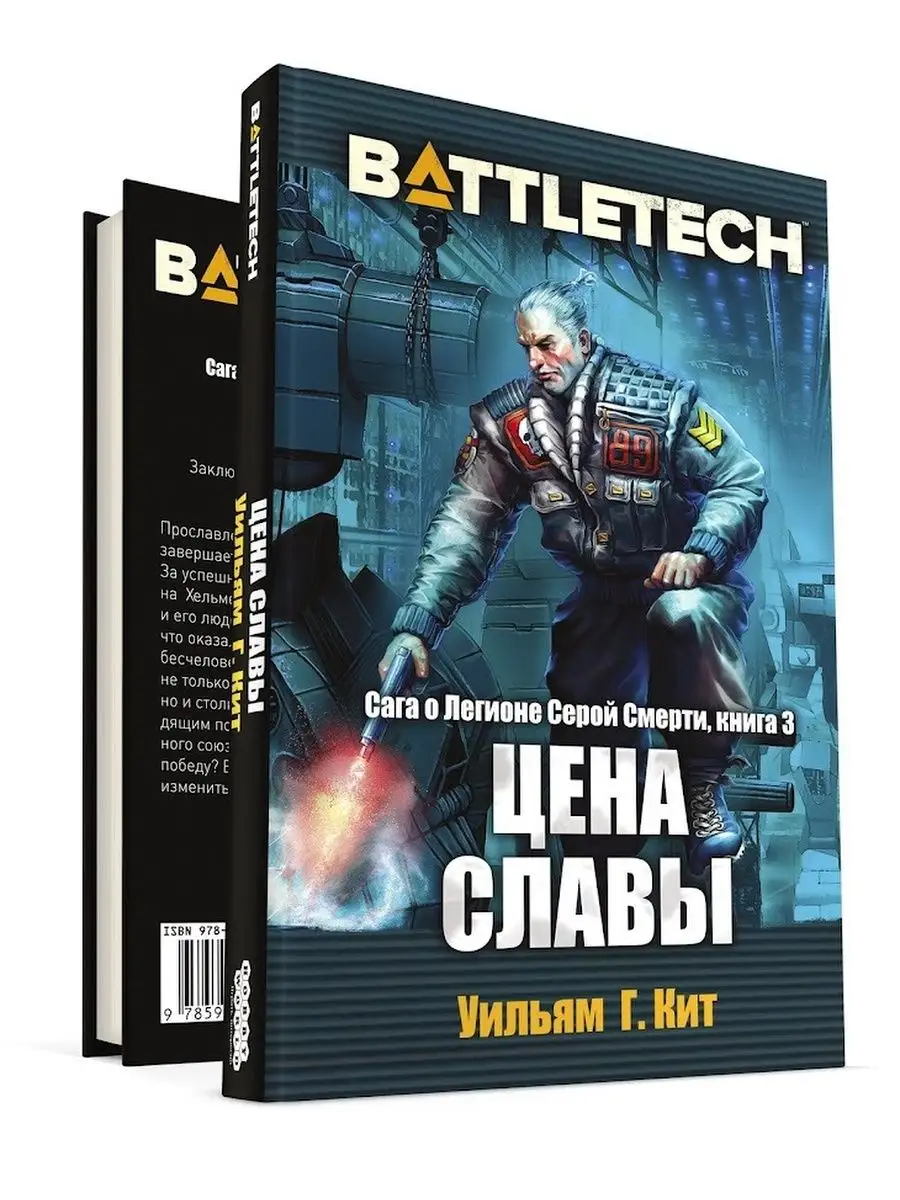 BattleTech: Сага о Легионе Серой Смерти: Книга 3 Цена славы Hobby World  152164700 купить за 510 ₽ в интернет-магазине Wildberries