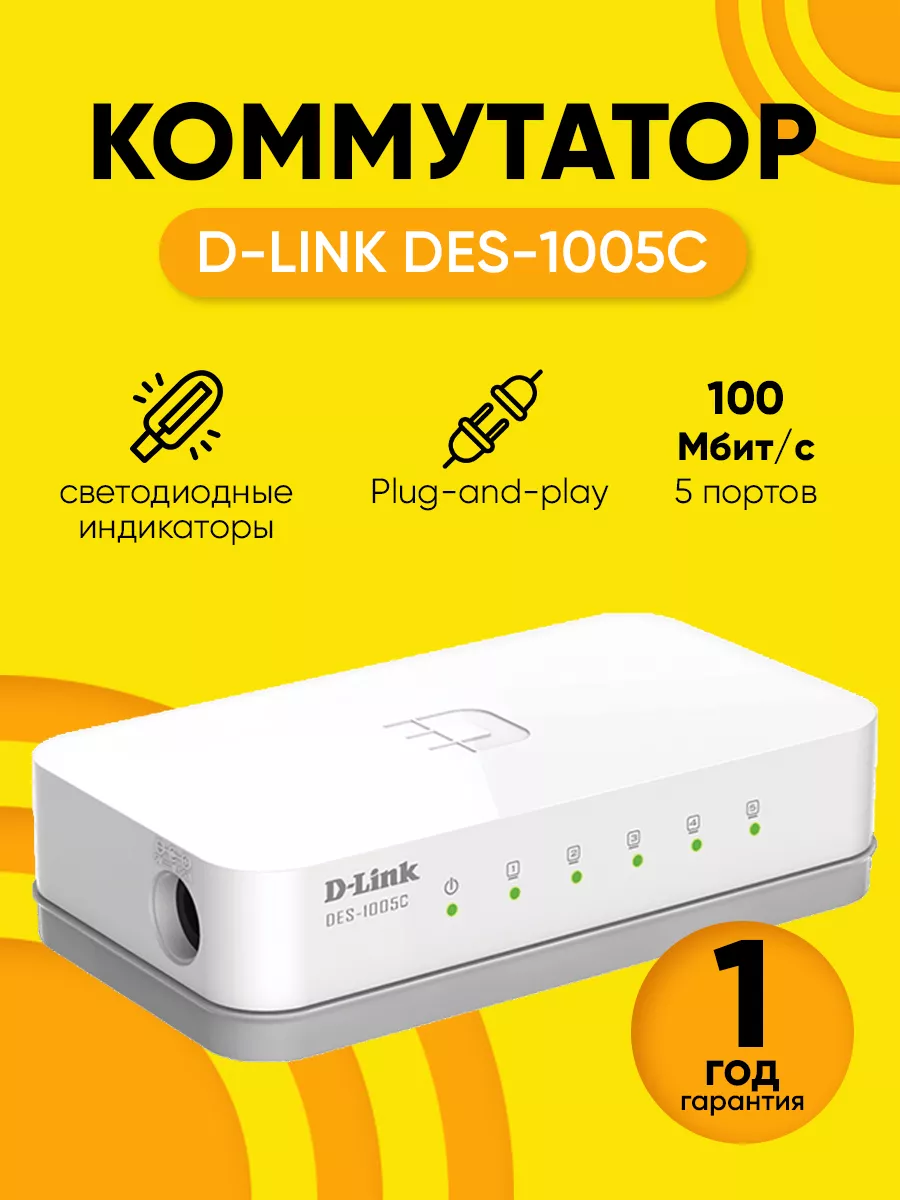 Коммутатор D-LINK DES-1005c 5 портов, до 100 Мбит/с D-Link 152164768 купить  за 821 ₽ в интернет-магазине Wildberries