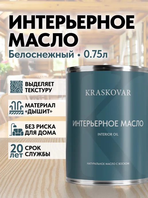 KRASKOVAR Масло для дерева Interior Oil Белоснежный 0,75л, 750 мл