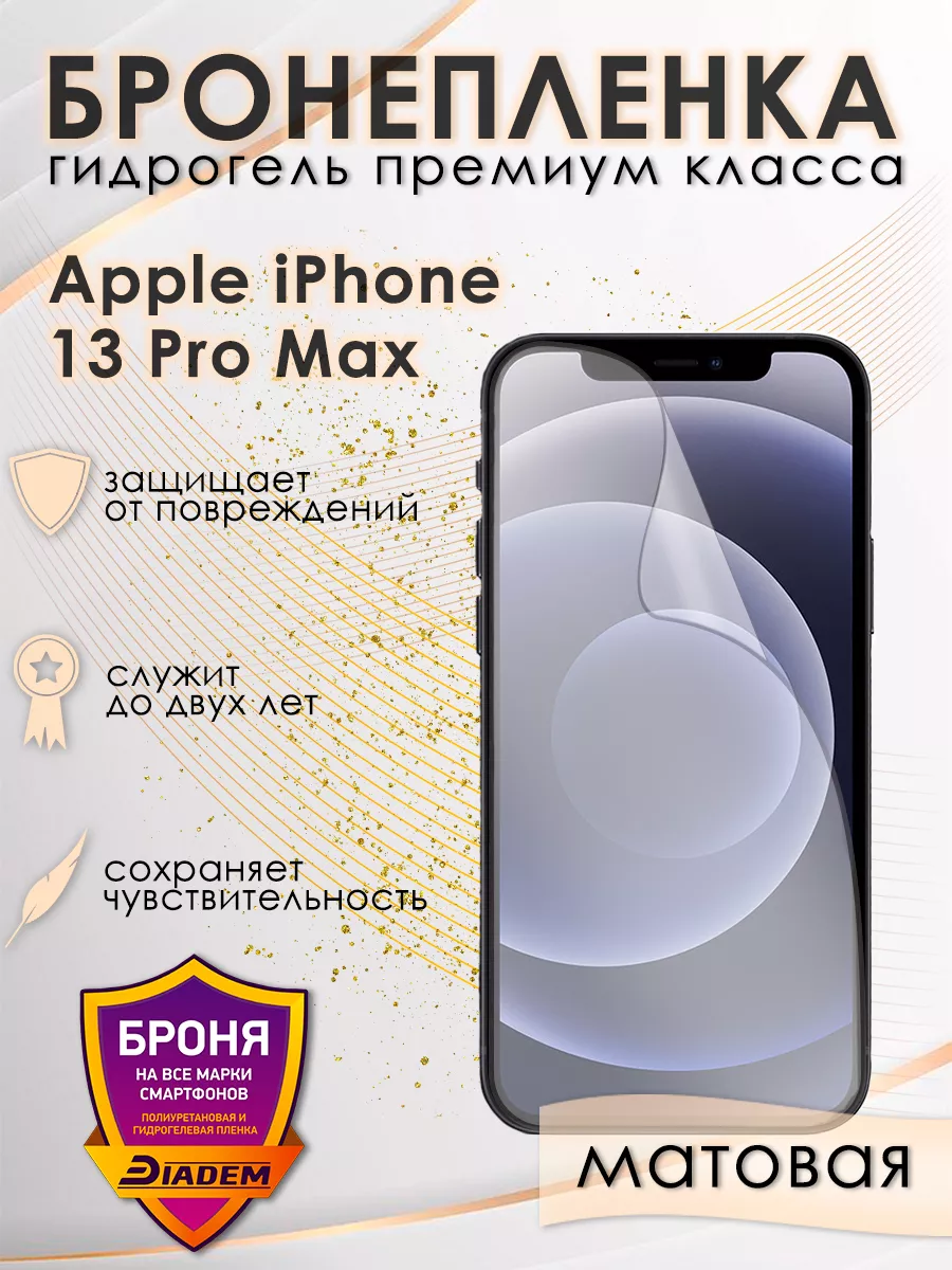 Защитная бронепленка для Apple iPhone 13 Pro Max матовая POLIKDia 152165056  купить за 346 ₽ в интернет-магазине Wildberries