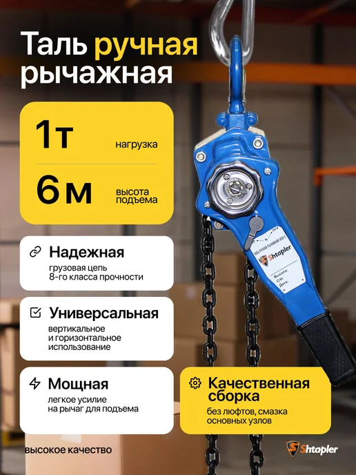 Shtapler Таль ручная рычажная 1т 6 м, 6 м