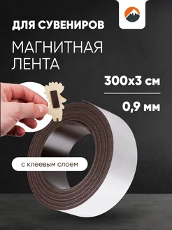 Магнитная лента самоклеящаяся 30х0.9 мм рулон 3 м Forceberg 152168472 купить за 235 ₽ в интернет-магазине Wildberries