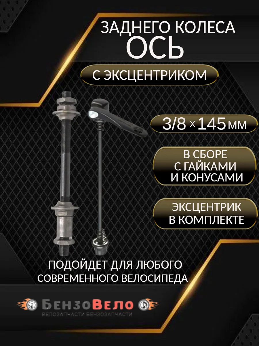 Ось задняя с эксцентриком 3 8 x 145 мм