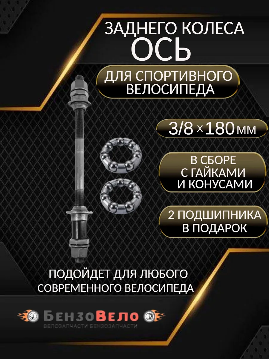 Ось заднего колеса под гайку 3/8 x 180 мм с подшипниками