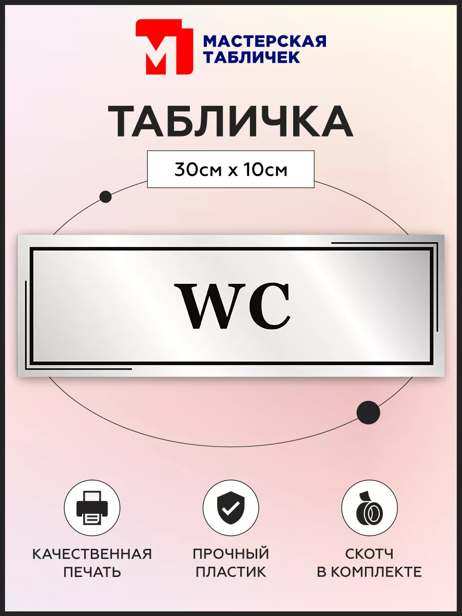 Табличка, Туалет wc