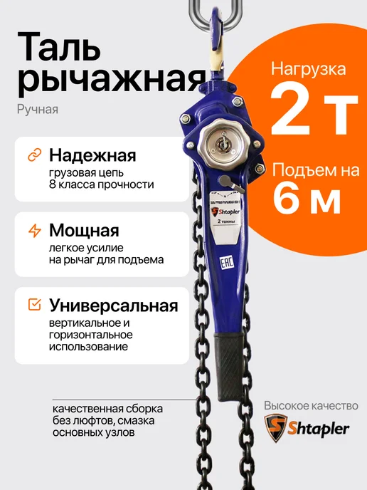 Shtapler Таль цепная 2т 6м, 6 м