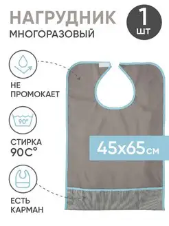 Многоразовый нагрудник для взрослых с карманом 45x65серый BESIDE 152170050 купить за 365 ₽ в интернет-магазине Wildberries