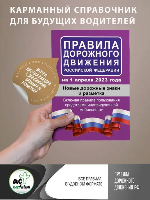 Издательство АСТ Правила дорожного движения РФ на 1 апреля 2023 года. Новые