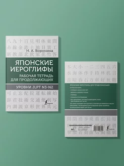 Японские иероглифы.Рабочая тетрадь уровни JLPT N3-N2 Издательство АСТ 152170730 купить за 337 ₽ в интернет-магазине Wildberries