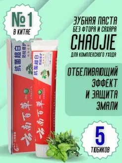 Зубная паста отбеливающая с лечебными травами - 5 шт. CHAOJIE 152170865 купить за 767 ₽ в интернет-магазине Wildberries