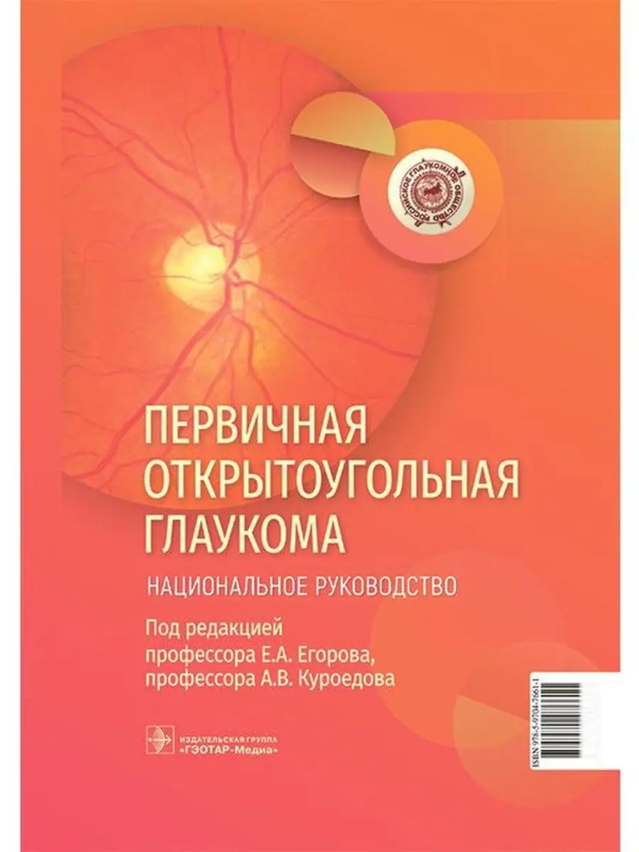 Первичная открытоугольная глаукома. Национальное руководство ГЭОТАР-Медиа  152171560 купить за 3 771 ₽ в интернет-магазине Wildberries