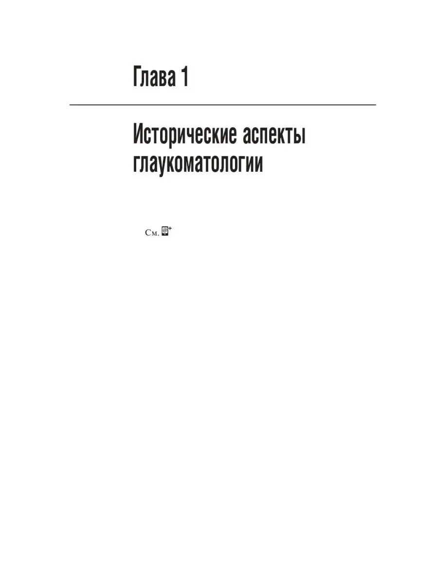 Первичная открытоугольная глаукома. Национальное руководство ГЭОТАР-Медиа  152171560 купить за 3 771 ₽ в интернет-магазине Wildberries