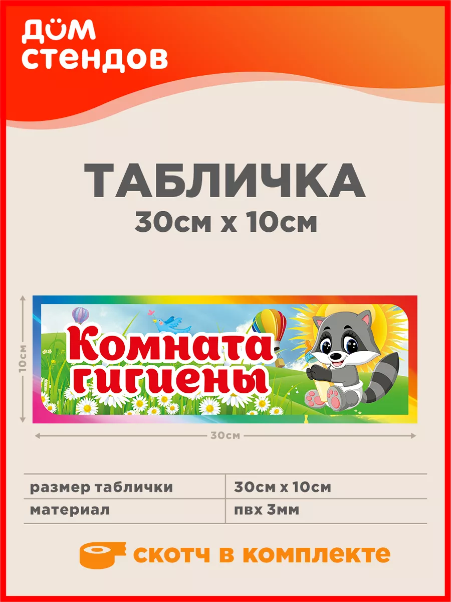 Табличка, Комната гигиены Дом Стендов 152171952 купить за 325 ₽ в  интернет-магазине Wildberries