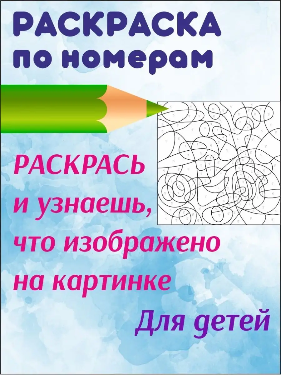 Раскраски по цифрам