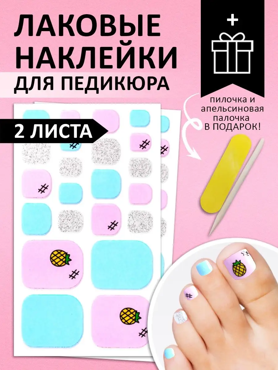 Лаковые наклейки дл педикюра FORBEAUTY 152175129 купить за 200 ₽ в  интернет-магазине Wildberries