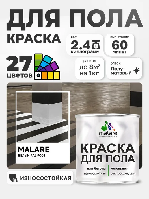Malare Краска для пола, износостойкая, 2,4 кг, 2,4 кг