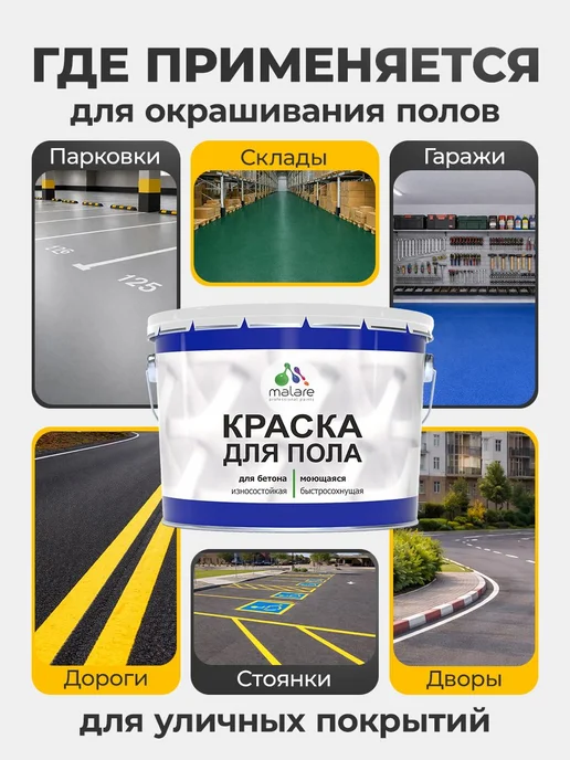 Malare Краска для пола, износостойкая, 2,4 кг, 2,4 кг, фото 4