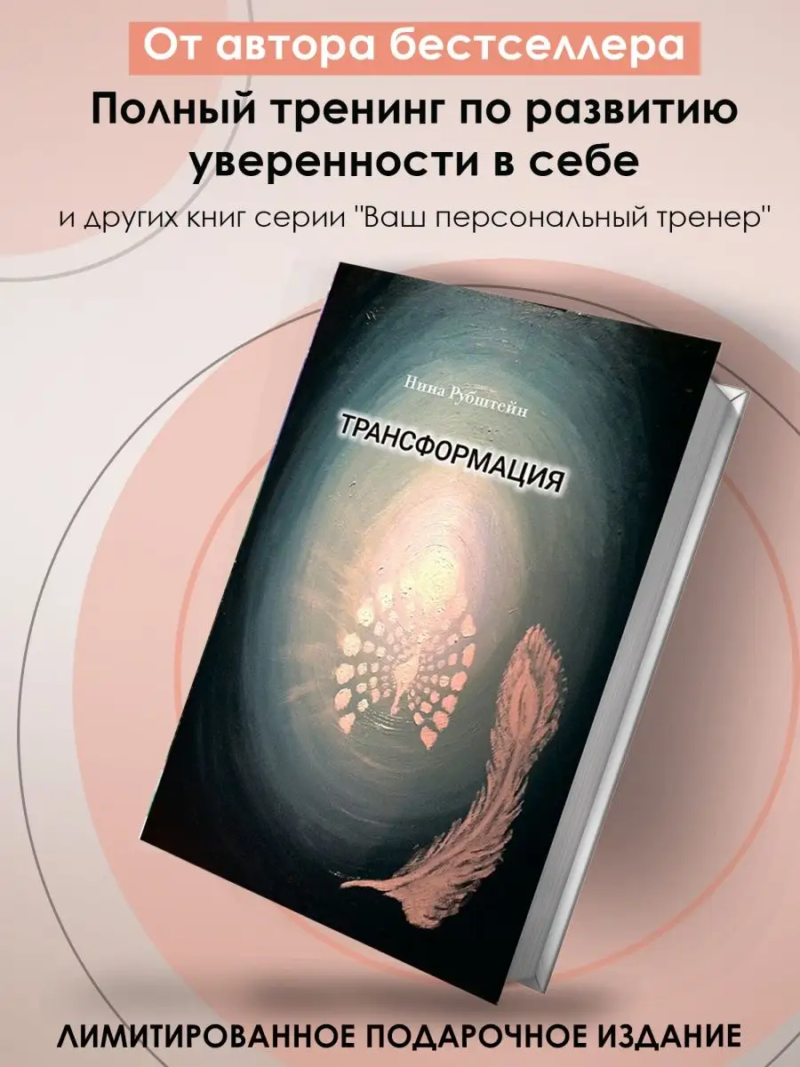 Трансформация, книга биография, психология и саморазвитие NINA RUBSHTEIN  152175809 купить в интернет-магазине Wildberries