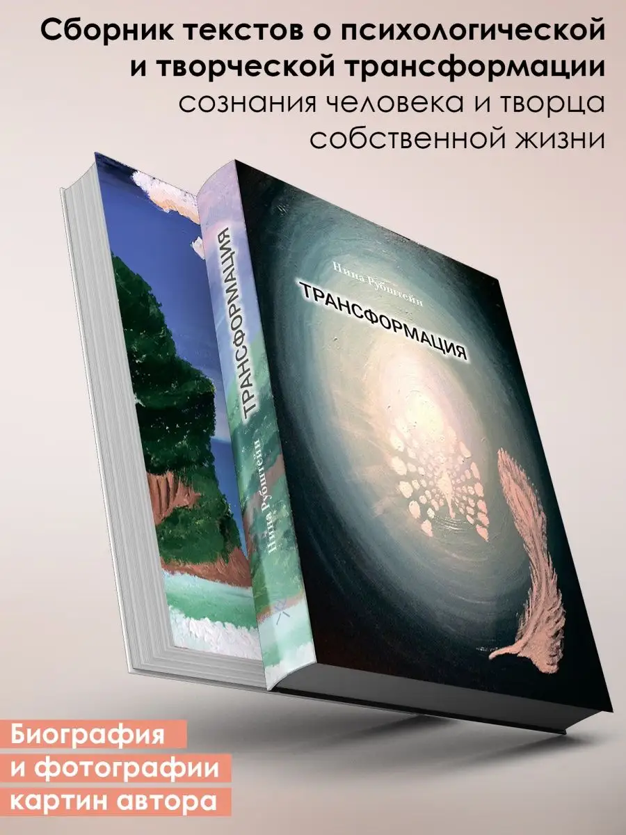 Трансформация, книга биография, психология и саморазвитие NINA RUBSHTEIN  152175809 купить в интернет-магазине Wildberries