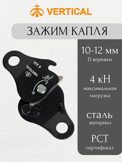 Вертикаль Зажим Капля сталь, черный