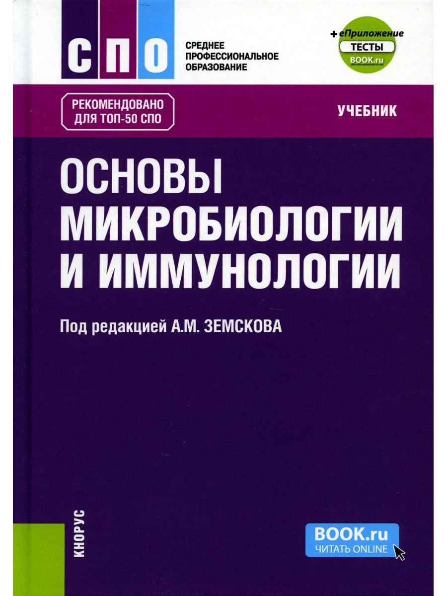 Основы иммунологии учебник. Основы микробиологии. Книги по иммунологии. Учебник по микробиологии. Основы микробиологии и иммунологии.