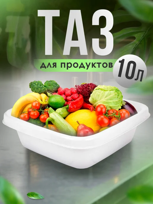 Spin&Clean Тазик пластиковый квадратный 10 л, 10 л