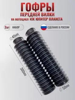 Гофры (чехлы) передней вилки (пара) Иж Юпитер Планета MotoPARTS 152178559 купить за 554 ₽ в интернет-магазине Wildberries