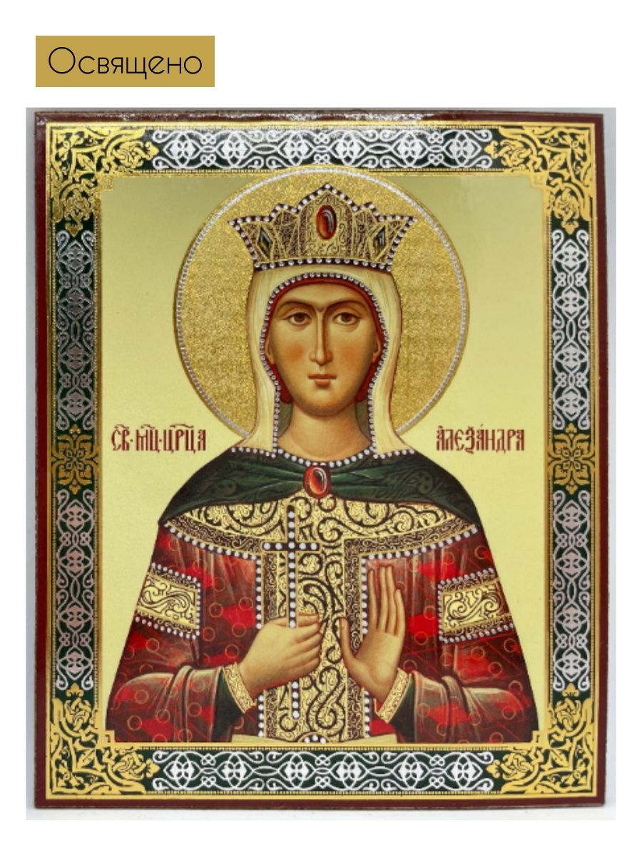 Святые православные александры. Икона мученицы царицы Александры.