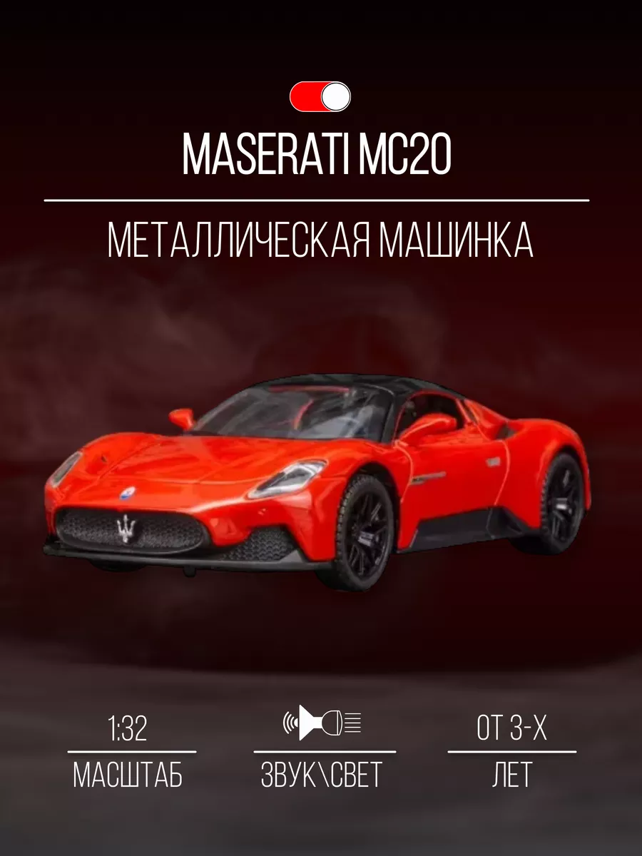 Машинка металлическая коллекция 15 см 1:32 Maserati MC20 Детские  металлические машинки 152179464 купить в интернет-магазине Wildberries